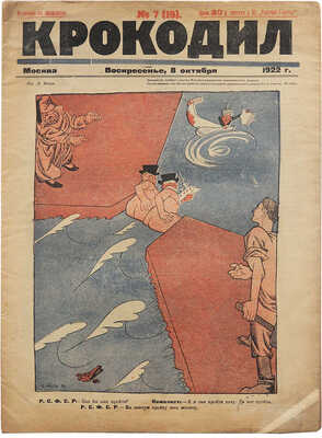 Журнал «Крокодил». [Первый год издания. Полный комплект!. 1922. № 1-18 + «Рабочий». 1 вып.; «Рабочая газета». № 11-12].